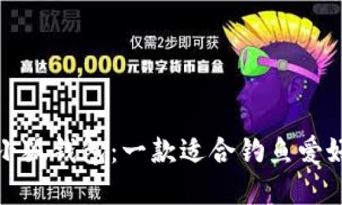 如何选择钓鱼小狐钱包：一款适合钓鱼爱好者的实用选择