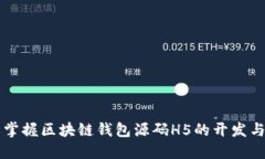 轻松掌握区块链钱包源码