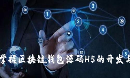 轻松掌握区块链钱包源码H5的开发与应用