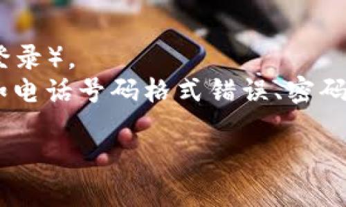 创建“小狐钱包”的流程图通常涉及几个主要步骤和元素。虽然我无法直接生成图像或图表，但我可以详细描述这个流程图的每个步骤，您可以根据这些步骤使用流程图工具（如Lucidchart、Visio等）来创建实际的图像。

### 小狐钱包创建流程图步骤：

1. **开始**  
   - 开始节点。

2. **下载小狐钱包应用**  
   - 从应用商店（Apple Store / Google Play）下载并安装小狐钱包。

3. **打开应用**  
   - 点击应用图标启动小狐钱包。

4. **选择注册或登录**  
   - 提供两个选项，用户可以选择“注册新账户”或“登录已有账户”。

5. **注册新账户** （如果选择注册）
   - 输入手机号/邮箱地址。
   - 设置密码。
   - 接收并输入验证码（短信或邮箱）。
   - 同意服务条款和隐私政策。
   - 点击“注册”按钮。

6. **账号验证**  
   - 系统检查输入信息的有效性，验证手机号/邮箱。

7. **设置安全密码**  
   - 用户被要求设置一个强密码以增强安全性。

8. **完善个人信息**  
   - 填写姓名、性别、生日等个人资料。
   - 上传身份认证资料（如身份证、护照等）。

9. **绑定银行账户** （可选，如果需要交易）
   - 输入银行账号和相关信息。
   - 接收并输入银行验证。

10. **完成设置**  
    - 账户设置完成。

11. **主界面展示**  
    - 展示小狐钱包的主界面，用户可以开始使用。

12. **结束**  
    - 流程结束。

### 小狐钱包创建流程图说明

- **箭头流向**：使用箭头表示步骤之间的流向，例如从“开始”到“下载小狐钱包应用”。
- **选择节点**：在“选择注册或登录”步骤，使用分支来显示用户可以选择的不同路径（注册与登录）。
- **验证和提示**：在“账号验证”和“绑定银行账户”步骤中，可以添加提示或错误处理流程，例如电话号码格式错误、密码不符合要求等。

使用这些描述，您可以在相应的工具中创建一个流程图，直观地展示小狐钱包的创建步骤。