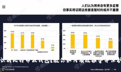 如何识别比特币假钱包？教你如何有效报警并保护资产