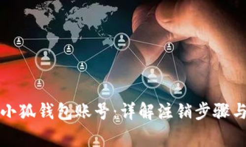 如何注销小狐钱包账号：详解注销步骤与注意事项