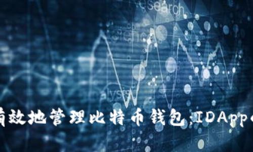 如何安全有效地管理比特币钱包：IDApp的最佳实践