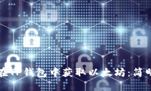 如何在TP钱包中获取以太坊：简明指南
