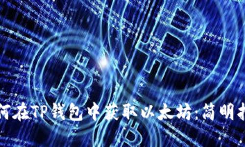 如何在TP钱包中获取以太坊：简明指南