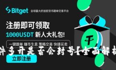 小狐钱包插件多开是否会