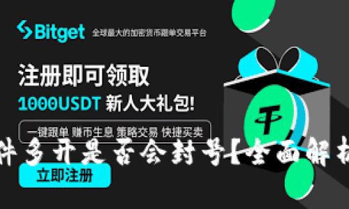 小狐钱包插件多开是否会封号？全面解析与风险控制