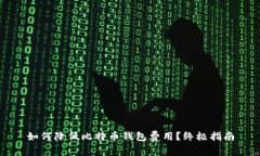 如何降低比特币钱包费用