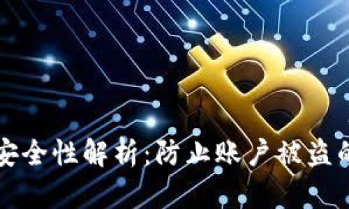 小狐钱包安全性解析：防止账户被盗的终极指南