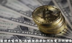 全面解析贝客钱包：区块