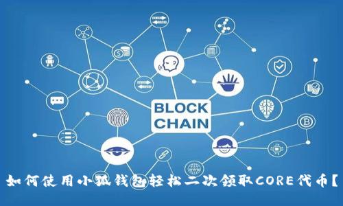 如何使用小狐钱包轻松二次领取CORE代币？