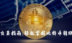 比特币钱包交易指南：轻