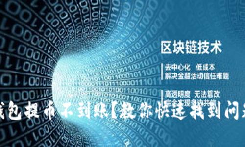 小狐钱包提币不到账？教你快速找到问题所在