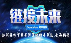如何轻松下载并设置比特