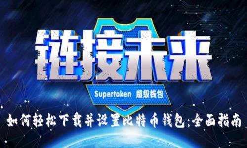 如何轻松下载并设置比特币钱包：全面指南