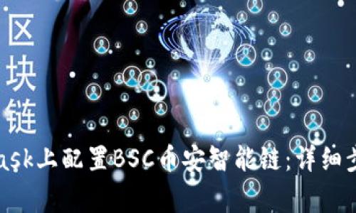 如何在MetaMask上配置BSC币安智能链：详细步骤与注意事项