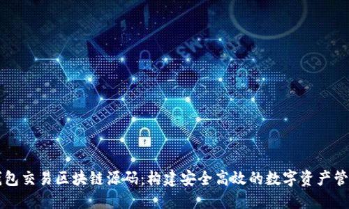 数字钱包交易区块链源码：构建安全高效的数字资产管理平台