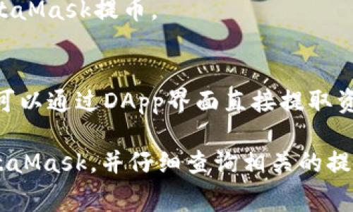 在选择和使用MetaMask进行提币时，可以考虑以下一些常见的平台和方法：

1. **中心化交易所**：
   - **Binance**：全球最大的交易所之一，支持多种加密货币提币。
   - **Coinbase**：适合新手用户，简单易用，支持多种提币选项。
   - **Huobi**：提供丰富的数字货币交易和提现服务。
   - **Kraken**：以安全性和可靠性著称，适合大额提款。

2. **去中心化交易所（DEX）**：
   - **Uniswap**：运行在以太坊上的最多用户的去中心化交易所，用户可以在这里直接交换代币。
   - **SushiSwap**：另一种流行的去中心化交易所，用户也可以使用MetaMask提币。

3. **直接提现**：
   - 如果你持有的加密资产是在某个去中心化的应用（DApp）中，你通常可以通过DApp界面直接提取资产到你的MetaMask钱包。

在使用MetaMask进行提币之前，一定要确认你所选择的平台是否支持MetaMask，并仔细查询相关的提现费用、时间以及安全性。此外，操作时谨慎处理密钥和密码，确保账户安全。