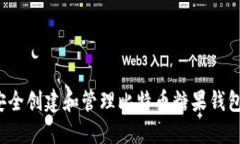 如何安全创建和管理比特