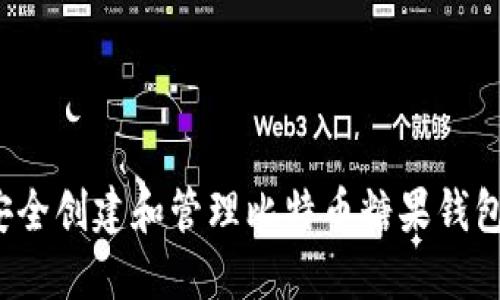 如何安全创建和管理比特币糖果钱包地址？