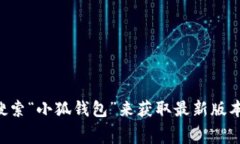 关于“小狐钱包”的最新