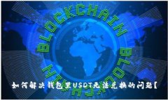 如何解决钱包里USDT无法兑