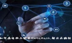 详细指南：如何在电脑上