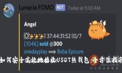 如何安全高效地接收USDT热