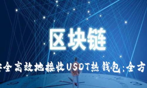 如何安全高效地接收USDT热钱包：全方位指南