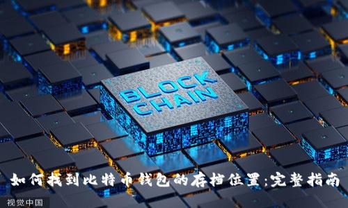 如何找到比特币钱包的存档位置：完整指南