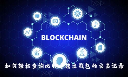 如何轻松查询比特币转出钱包的交易记录