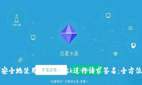 如何安全地使用MetaMask进行请求签名：全方位指南