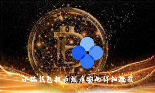 小狐钱包提币到币安的详细教程