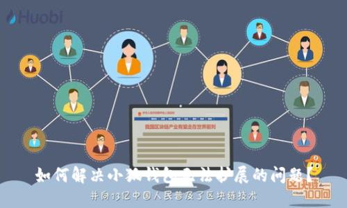 如何解决小狐钱包无法扩展的问题？