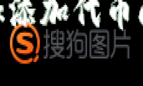 解决MetaMask添加代币问题的最佳方法