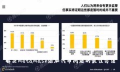解决MetaMask添加代币问题的最佳方法