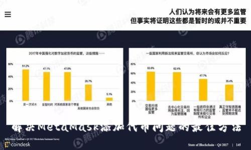 解决MetaMask添加代币问题的最佳方法