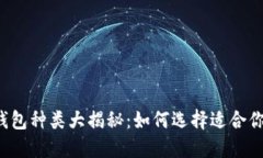 区块链钱包种类大揭秘：如何选择适合你的钱包