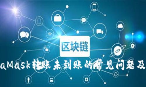 解决MetaMask转账未到账的常见问题及处理技巧