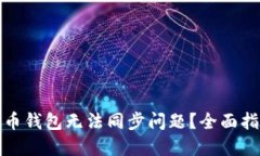 如何解决虚拟币钱包无法同步问题？全面指导与