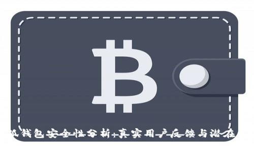 小狐钱包安全性分析：真实用户反馈与潜在风险