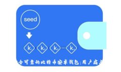 如何选择安全可靠的比特币安卓钱包：用户痛点