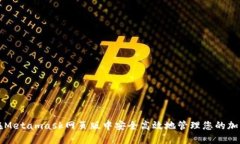 如何在Metamask网页版中安全高效地管理您的加密资