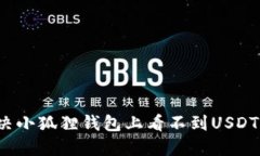 如何解决小狐狸钱包上看不到USDT的问题？