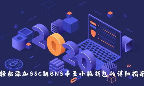 轻松添加BSC链BNB币至小狐钱包的详细指南