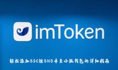 轻松添加BSC链BNB币至小狐钱包的详细指南