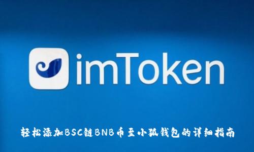 轻松添加BSC链BNB币至小狐钱包的详细指南