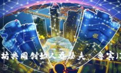 MetaMask 是一个由美国公司 ConsenSys 开发的加密钱包