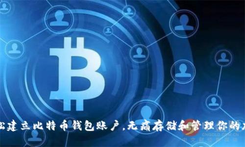 如何轻松建立比特币钱包账户，无痛存储和管理你的加密资产