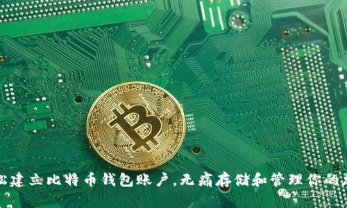 如何轻松建立比特币钱包账户，无痛存储和管理你的加密资产